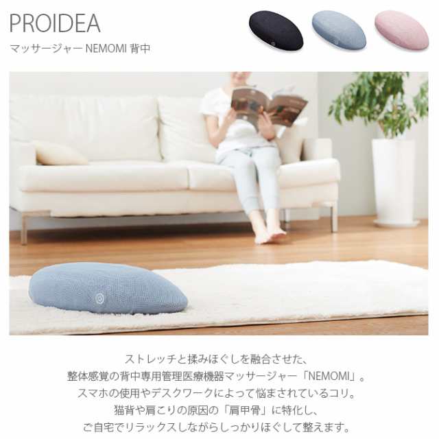 PROIDEA プロイデア マッサージャー NEMOMI 背中 マッサージャー 背中 おしゃれ 管理医療機器 インテリア 肩甲骨 シンプル マッサージ  ギフト プレゼント