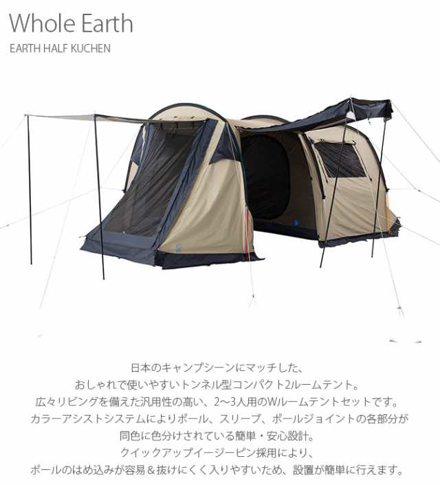 Whole Earth ホールアース EARTH HALF KUCHEN テント 2人用 3人用 2