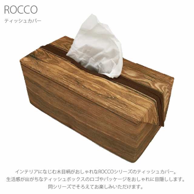 Rocco ティッシュカバー ティッシュカバー ティッシュボックス おしゃれ 木目 ナチュラル インテリア 雑貨 折りたたみの通販はau Pay マーケット Lifeit ライフイット