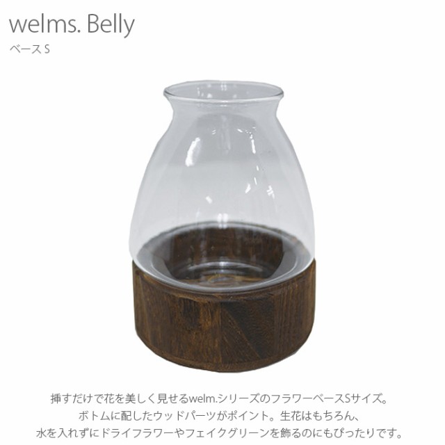 Welms Belly ベース S フラワーベース 花瓶 ガラス シンプル おしゃれ 透明 木 北欧 一輪挿し 水差し の通販はau Pay マーケット Lifeit ライフイット