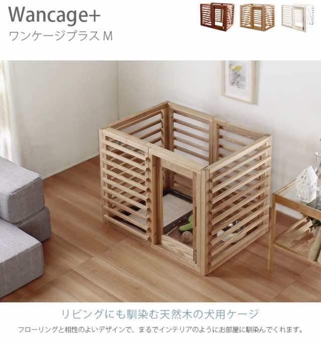 Wancage+ ワンケージプラス M 犬 ケージ ハウス 木製 天然木 拡張可能