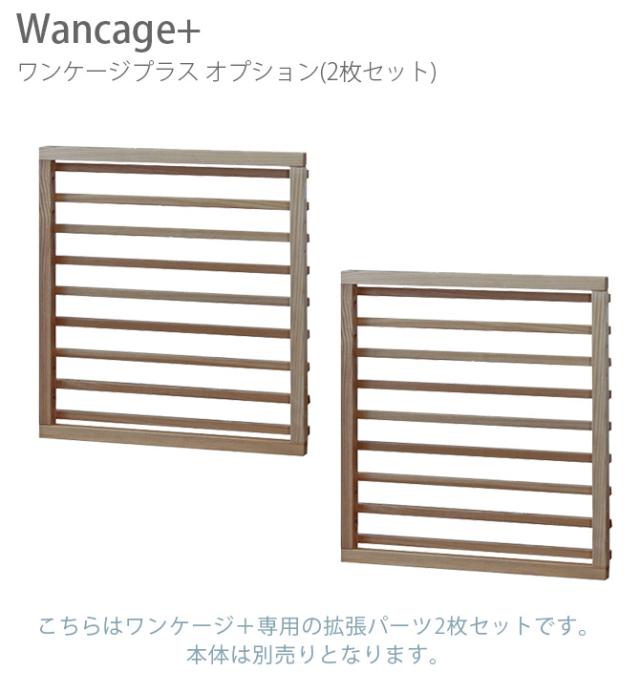 Wancage+ ワンケージプラス オプション 犬 ケージ用拡張パーツ ハウス 木製 天然木 柵_1