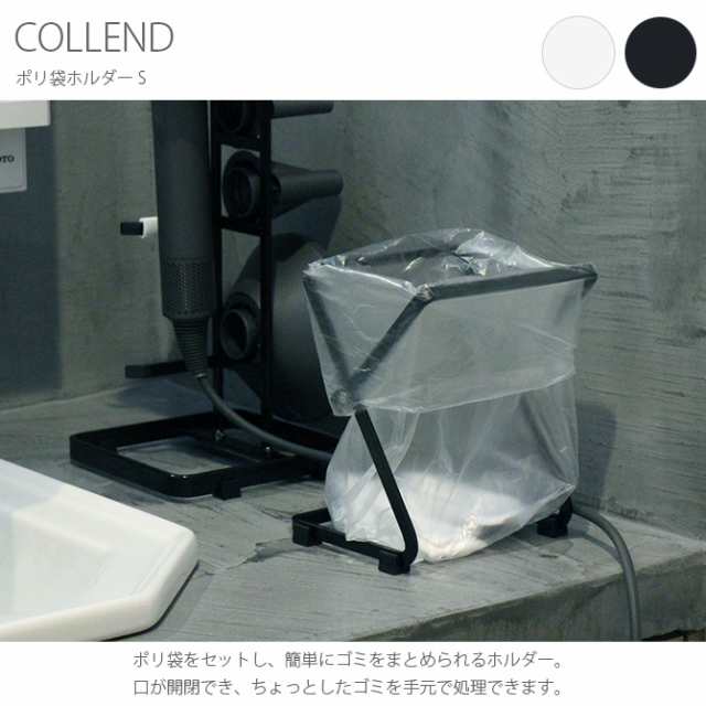 Collend コレンド ポリ袋ホルダー S ビニール袋 スタンド ホルダー ゴミ袋 キッチン デスク サニタリー シンプル の通販はau Pay マーケット Lifeit ライフイット