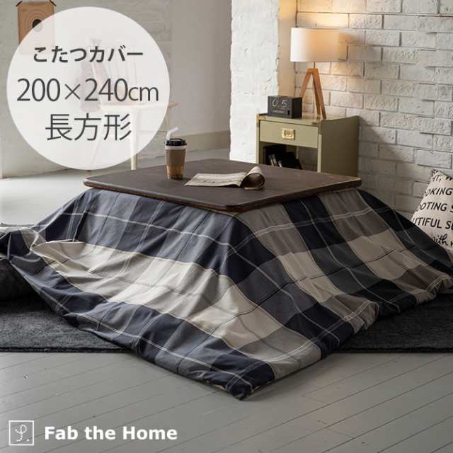 Fab the Home ファブザホーム アクロス こたつカバー 長方形 こたつカバー 長方形 おしゃれ チェック柄 こたつ カバー 200×240 綿 柄