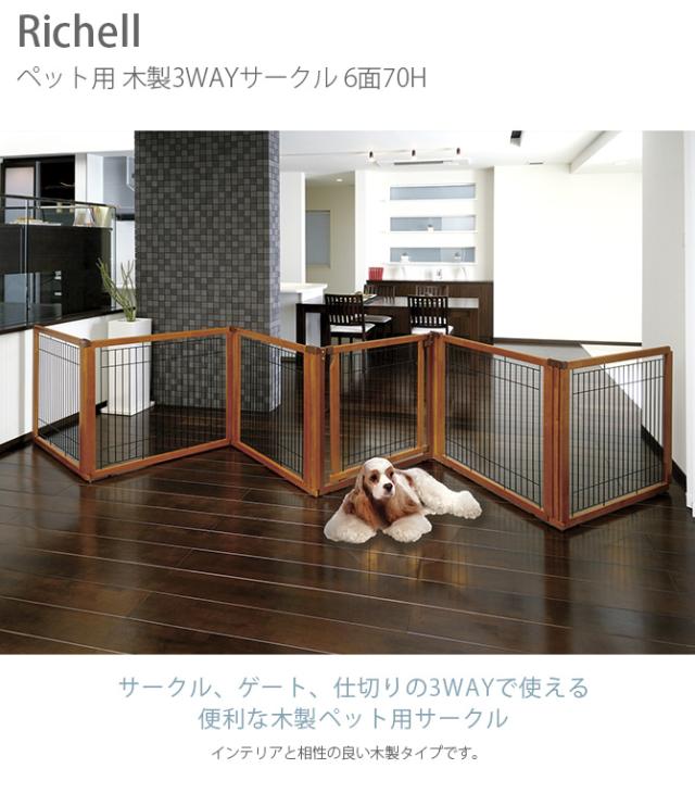 未開封・未使用品】リッチェル ペット用 木製3WAYサークル 6面70H