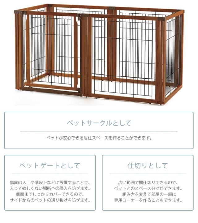 リッチェル ペット用 木製3WAYサークル 6面70H 新品未開封 未