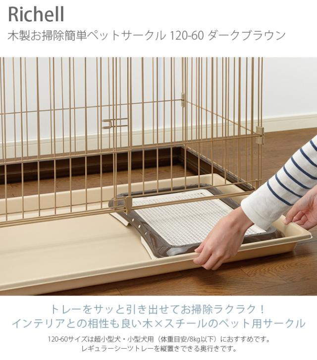 リッチェル ペットサークルカバー120-60 ブラウン ペット