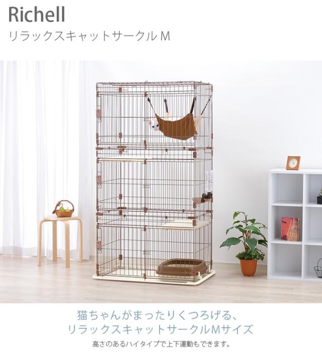 Richell リッチェル リラックスキャットサークル M ブラウン 猫用 