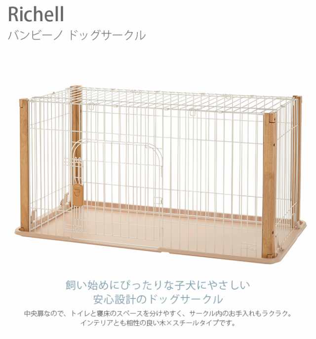 Richell リッチェル バンビーノ ドッグサークル ライトブラウン 犬用 サークル ケージ 子犬 パピー 超小型犬 小型犬 の通販はau PAY  マーケット - Lifeit（ライフイット） | au PAY マーケット－通販サイト