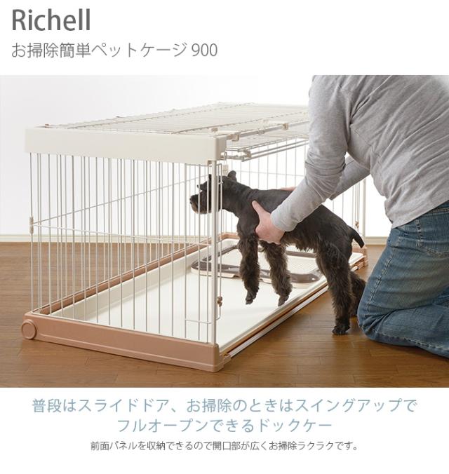 Richell リッチェル お掃除簡単ペットケージ 900 犬用 サークル ケージ