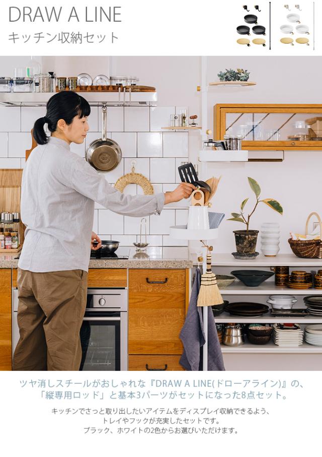 DRAW A LINE ドローアライン キッチン収納セット 突っ張り棒 つっぱり 