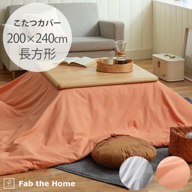 Fab the Home ファブザホーム コットンフランネル こたつカバー 長方形 こたつカバー 長方形 おしゃれ 無地 綿 起毛 200×240 グレー ネ