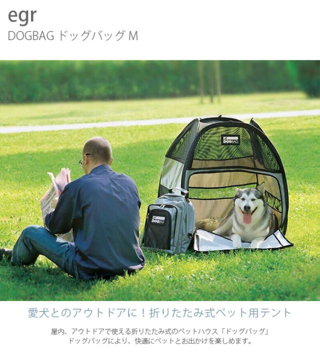 egr イージーアール DOGBAG ドッグバッグ M 犬用 ペット用 ペットテント テント アウトドア 屋外 野外 折りたたみ コンパクト 軽量_1
