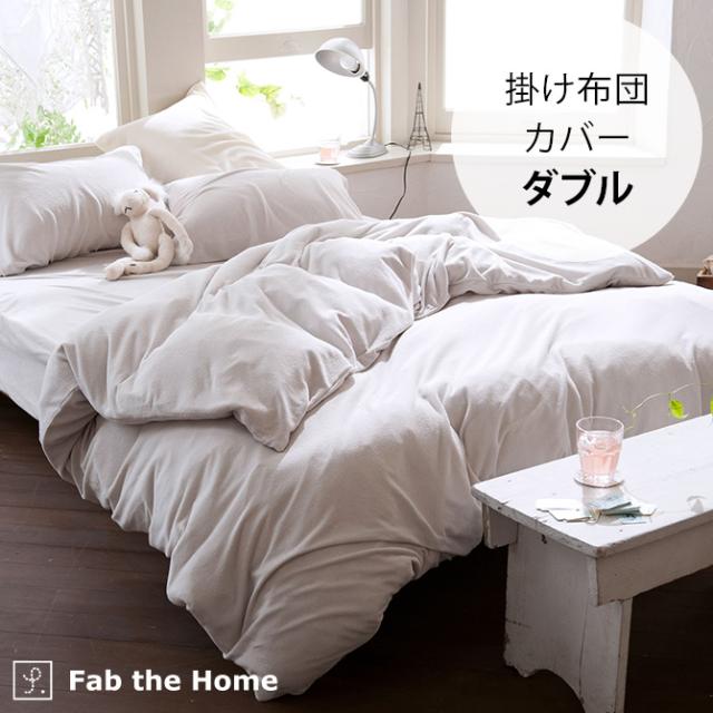 Fab the Home ファブザホーム エアリーパイル 掛け布団カバー ダブル用  掛け布団カバー ダブル 無地 綿 パイル おしゃれ シンプル コットン D コンフォータ—カバー