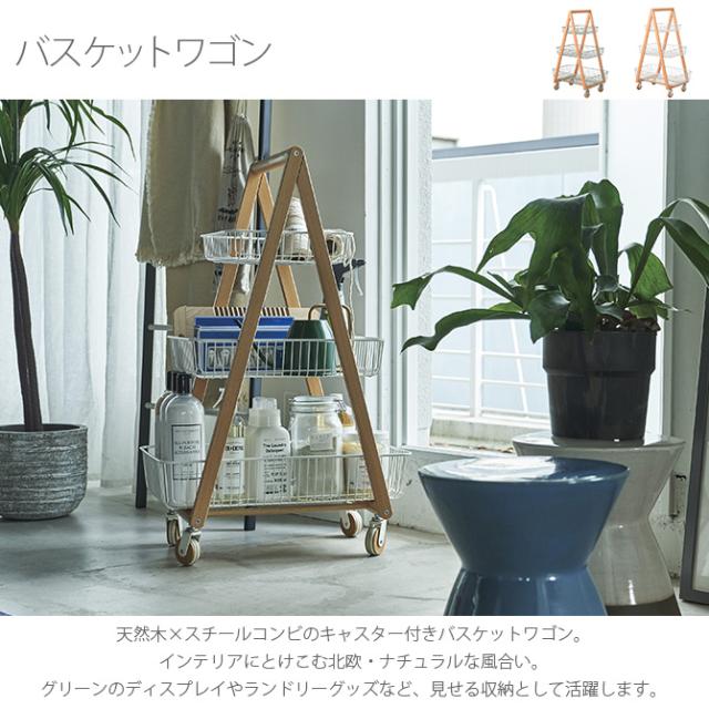 バスケットワゴン ワゴン キャスター付き 木製 キッチン ディスプレイ ランドリー アイアン 北欧 ナチュラル インテリア_1