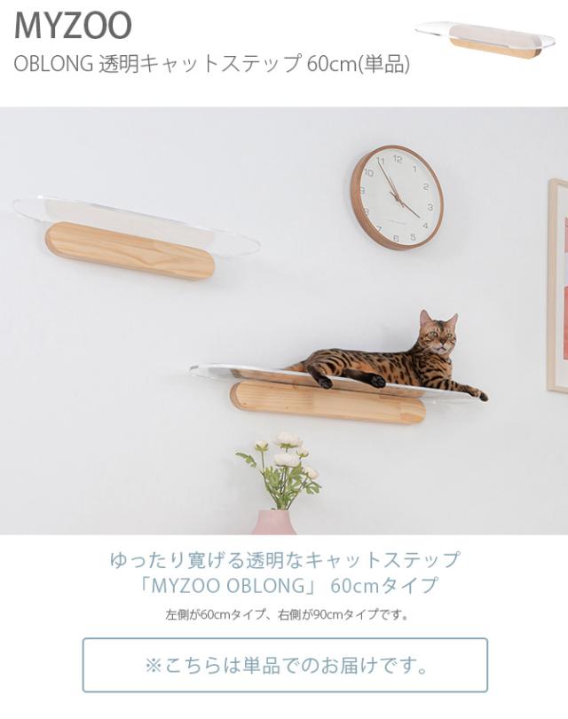 MYZOO マイズー OBLONG 透明キャットステップ 60cm 猫用 キャット