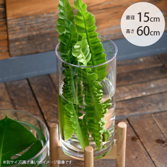 FOYER ホワイエ PVシリンダー 直径15cm×高さ60cm  フラワーベース 花瓶 透明 大型 ポリカーボネート おしゃれ 北欧 容器 クリア 円筒