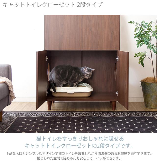 キャットトイレクローゼット 2段タイプ 猫用トイレ 目隠し 棚 ラック