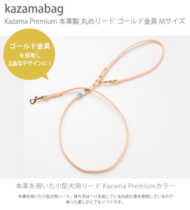 kazama bag カザマバッグ 本革丸めリード ゴールド金具 Mサイズ  犬用 小型犬 お散歩 リード 散歩紐 本革 可愛い シンプル レザー 中型犬_1