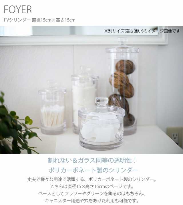 FOYER ホワイエ PVシリンダー 直径15cm×高さ15cm フラワーベース 花瓶