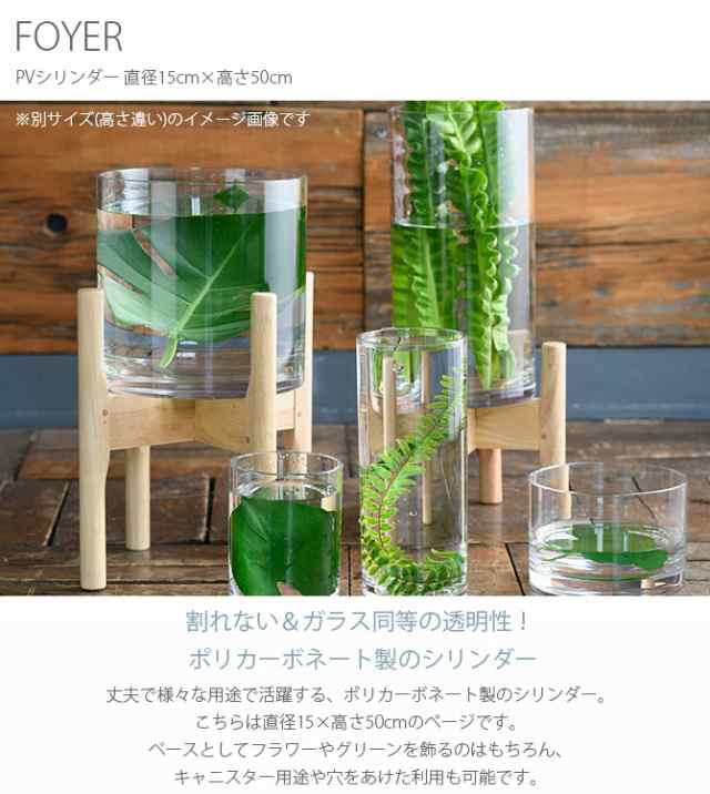 FOYER ホワイエ PVシリンダー 直径15cm×高さ50cm フラワーベース 花瓶 透明 キャニスター ポリカーボネート おしゃれ 北欧 容器  クリアの通販はau PAY マーケット Lifeit（ライフイット） au PAY マーケット－通販サイト