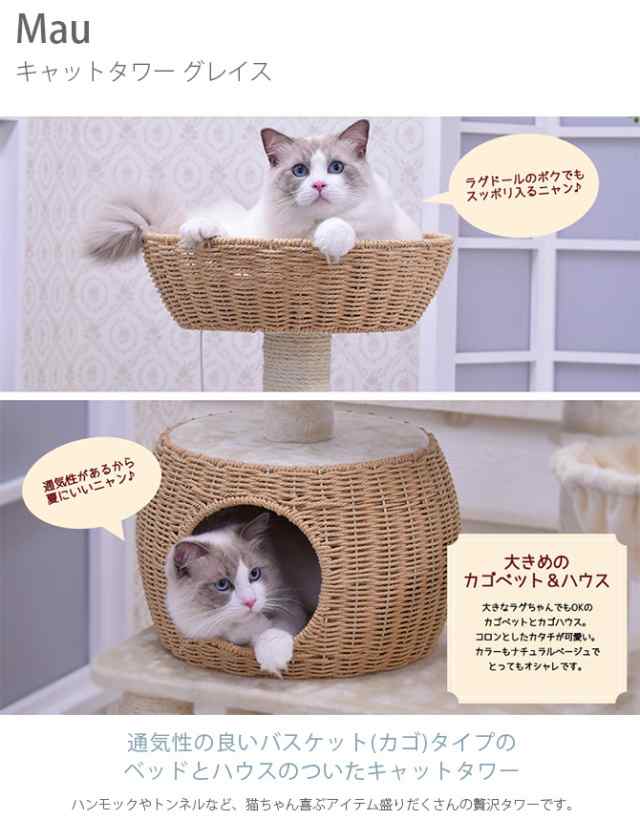 Mau マウ キャットタワー グレイス 猫用 キャットタワー ハウス カゴ ...