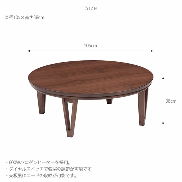 円形こたつテーブル 直径105cm こたつ コタツ ローテーブル形 おしゃれ 丸 直径105 ナチュラル 北欧 インテリア 