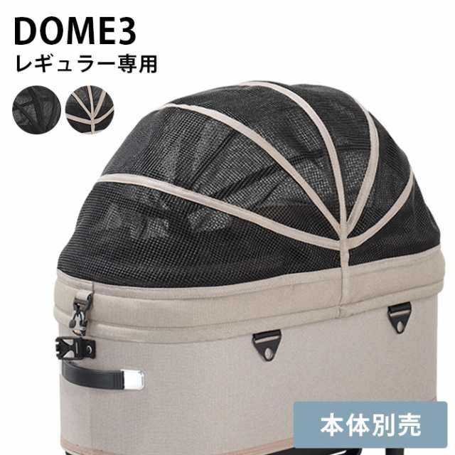 AIR BUGGY エアバギー DOME3専用 メッシュルーフ レギュラー 犬 猫