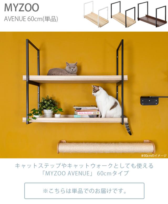 MYZOO マイズー AVENUE 60cm 猫用 猫 キャットステップ キャット
