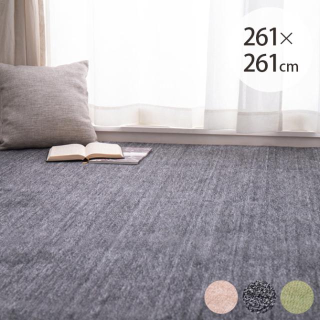 ペットにやさしい平織カーペット ラウム 江戸間4.5帖  ラグ 敷き詰めカーペット ペット ホットカーペット対応 床暖房対応 カット可能 無地 引っかからない おしゃれ日本製 インテリアカットパイル  の通販は 9,320円