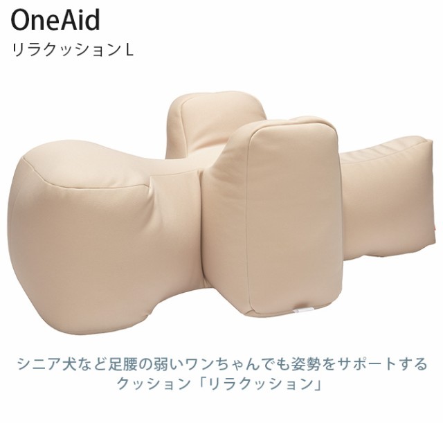 OneAid ワンエイド リラクッション L 犬 中大型犬 介護 シニア ビーズクッション 姿勢サポート 高齢