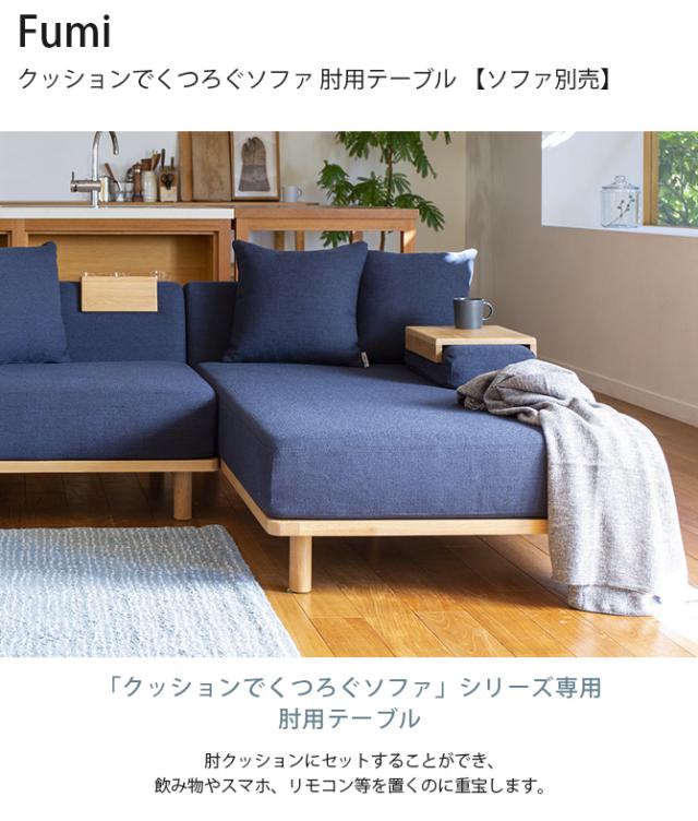 Fumi フミ クッションでくつろぐソファ 肘用テーブル 【ソファ別売】  サイドテーブル パーツ 木製 北欧 おしゃれ オーク_1
