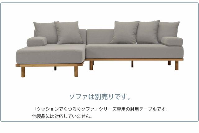 Fumi フミ クッションでくつろぐソファ 肘用テーブル 【ソファ別売】  サイドテーブル パーツ 木製 北欧 おしゃれ オーク_3