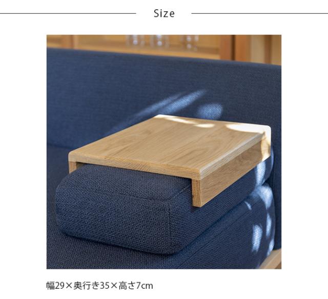 Fumi フミ クッションでくつろぐソファ 肘用テーブル 【ソファ別売】  サイドテーブル パーツ 木製 北欧 おしゃれ オーク_7