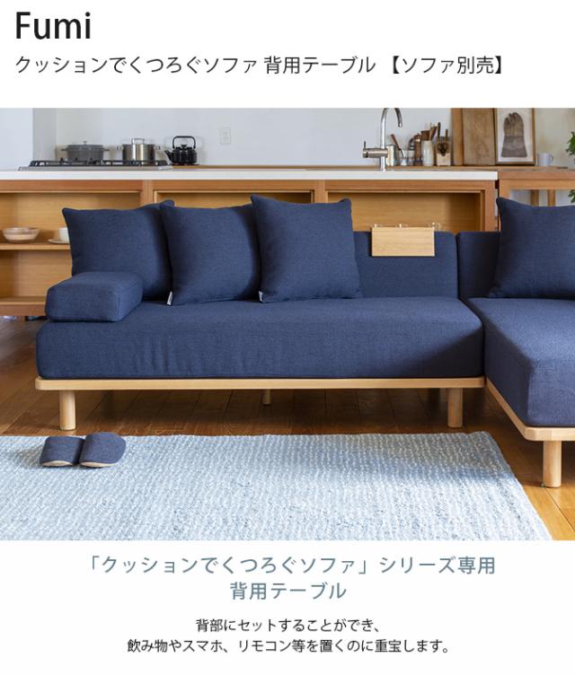 Fumi フミ クッションでくつろぐソファ 背用テーブル 【ソファ別売】  サイドテーブル パーツ 木製 北欧 おしゃれ オーク_1