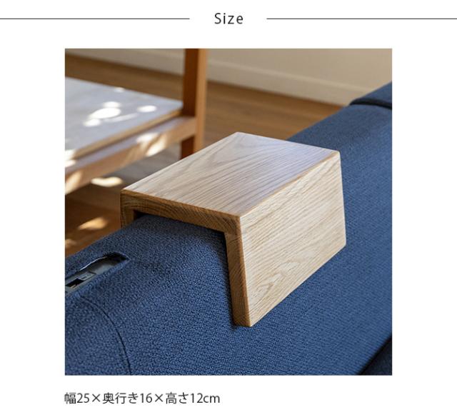 Fumi フミ クッションでくつろぐソファ 背用テーブル 【ソファ別売】  サイドテーブル パーツ 木製 北欧 おしゃれ オーク_6