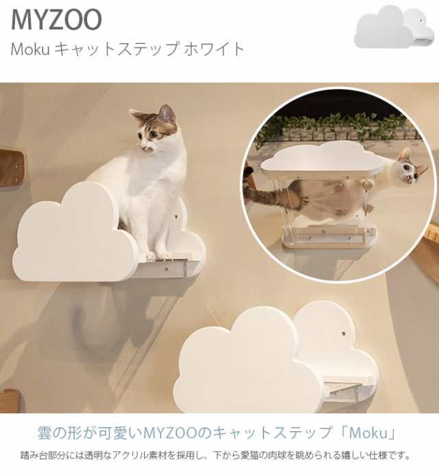 MYZOO マイズー Moku キャットステップ ホワイト 猫 キャットステップ