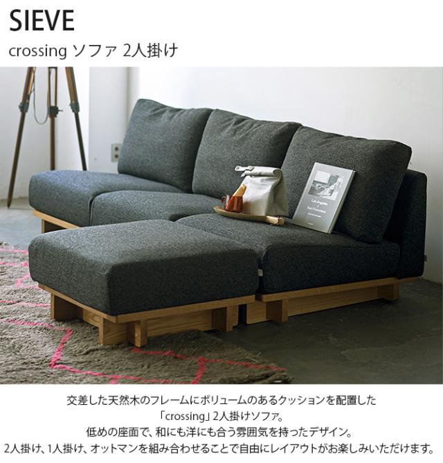 SIEVE シーヴ crossing クロッシング ソファ 2人掛け ソファ 2人