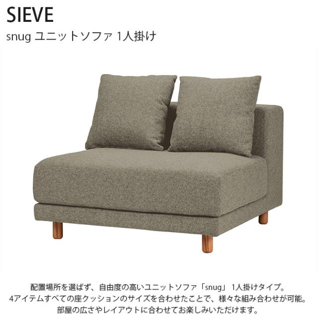 SIEVE シーヴ snugスナグ ユニットソファ 1人掛け ソファ 1人掛け ユニットソファ 北欧 おしゃれ 生地 ファブリック クッション フルカバーリング 木_1