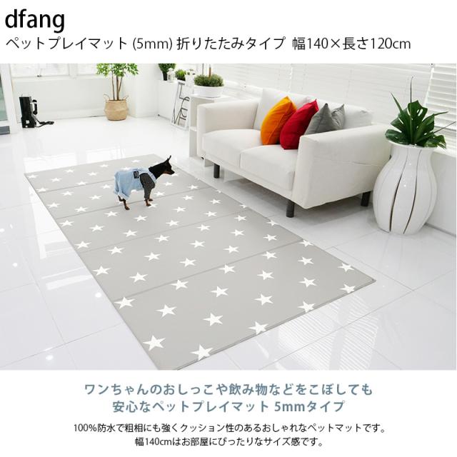 dfang ディパン ペットプレイマット 5mm 140×120cm 犬用 マット 防水 
