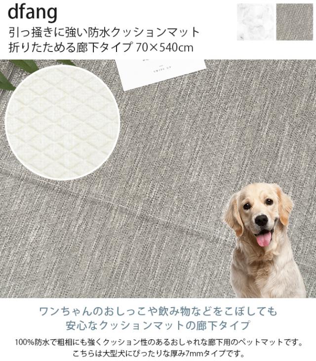 dfang ディパン 引っ掻きに強い防水クッションマット 折りたため