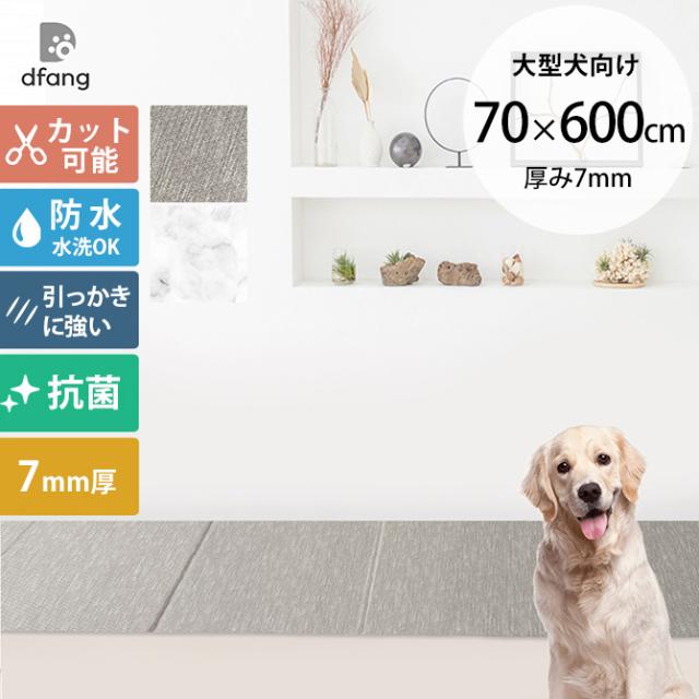 dfang ディパン 引っ掻きに強い防水クッションマット 折りたためる廊下タイプ 70×600cm 大型犬用 マット 防水 クッション性 抗菌 引っかきに強い 折りたたみ カット可能 滑らない 犬用