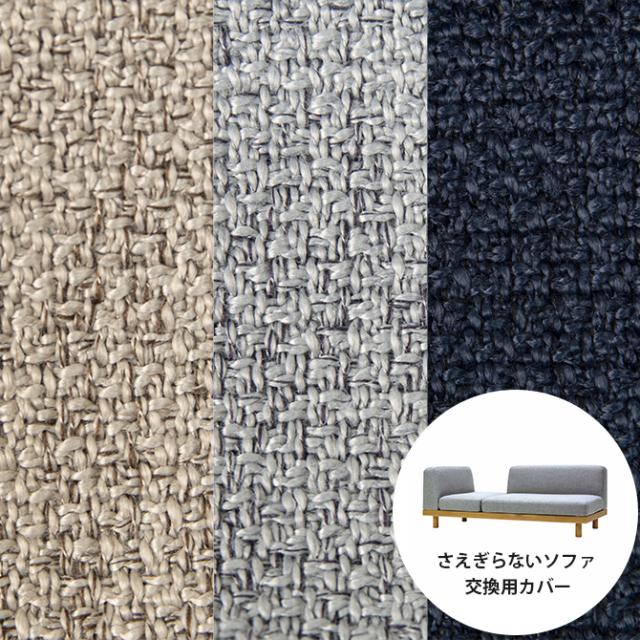 Fumi フミ さえぎらないソファ 交換用カバー 【本体別売】  ソファカバー 2.5人掛け 3人掛け 北欧 おしゃれ 生地 ファブリック