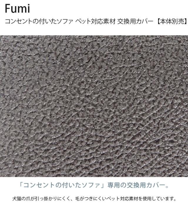 Fumi フミ コンセントの付いたソファ ペット対応素材 交換用カバー 【本体別売】  ソファカバー ペット 犬 猫 引っかきに強い 撥水 洗える 生地 レザー調 ビンテージ_1