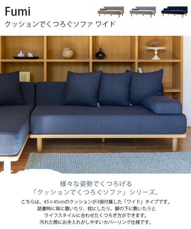 Fumi フミ クッションでくつろぐソファ ワイド ソファ ユニットソファ 2人掛け 横 北欧 おしゃれ カバーリング 生地 ファブリック 木_1
