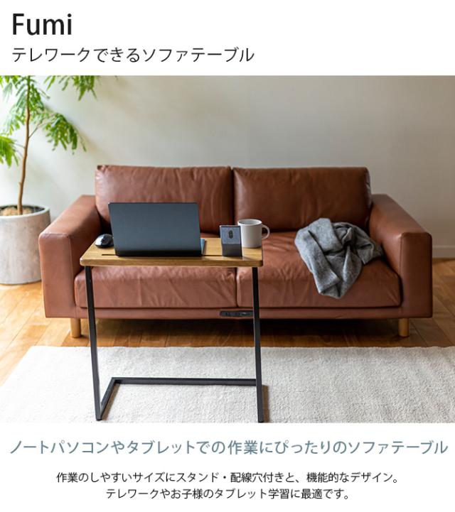 Fumi フミ テレワークできるソファテーブル  サイドテーブル 木製 テレワーク タブレットスタンド 配線コード穴 おしゃれ 北欧 テーブル 机 家具_1