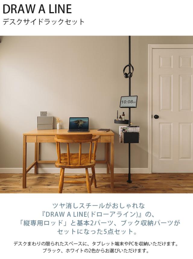 draw a line セット DRAW A LINE ドローアライン デスクサイドラックセット つっぱり棒