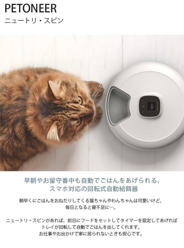 PETONEER ペットニア ニュートリ・スピン ペット 猫 犬 自動給餌器 ドライフード ウェットフード 6食分 回転式_1