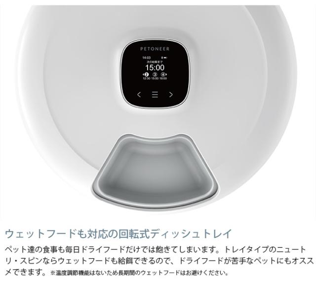PETONEER ペットニア ニュートリ・スピン ペット 猫 犬 自動給餌器 ドライフード ウェットフード 6食分 回転式_2