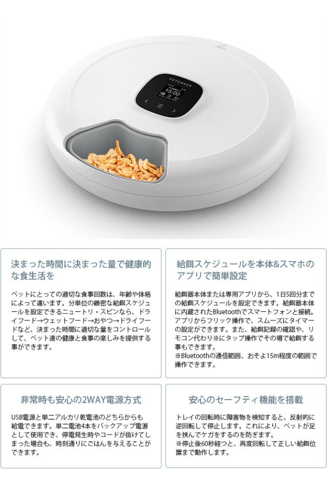 PETONEER ペットニア ニュートリ・スピン ペット 猫 犬 自動給餌器 ドライフード ウェットフード 6食分 回転式_3